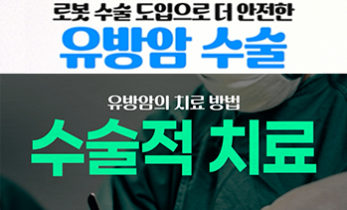 로봇 수술로 더 안전하게! 유방암 치료를 도와드립니다